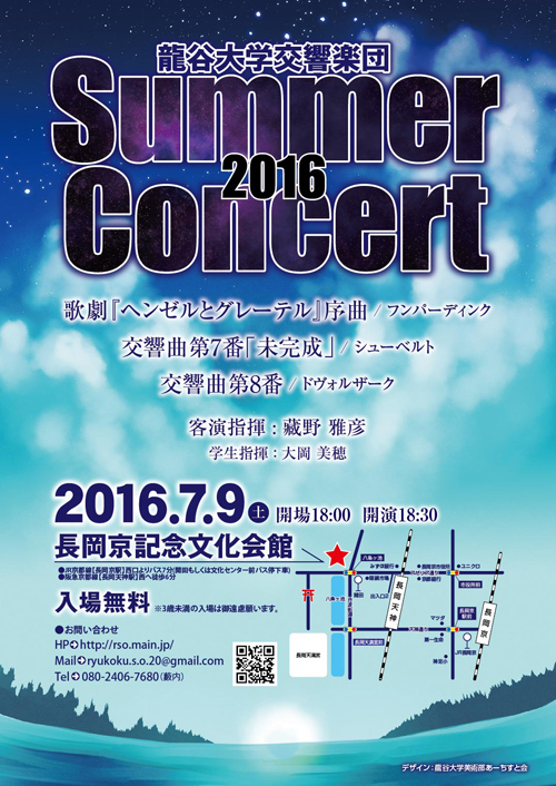 龍谷大交響楽団サマーコンサート2016・チラシ