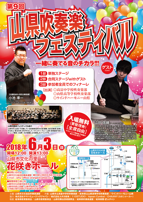 第9回山県吹奏楽フェスティバル2018