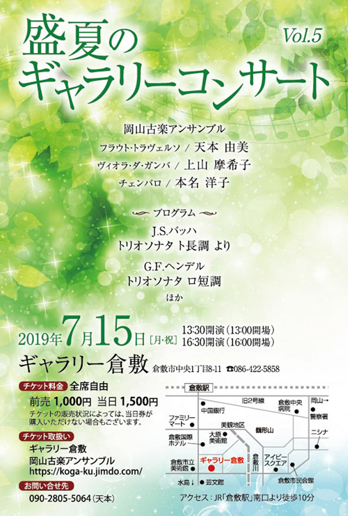 盛夏のギャラリーコンサート2019 チラシ